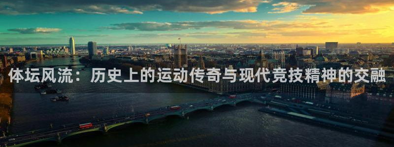 海南JJB竞技宝官网下载：体坛风流：历史上的运动传奇