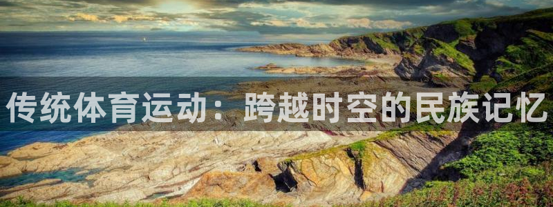JJB竞技宝官方正版app娱乐平台：传统体育运动：跨