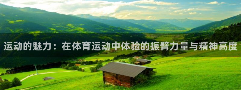 JJB竞技宝官方正版app娱乐网站：运动的魅力：在体