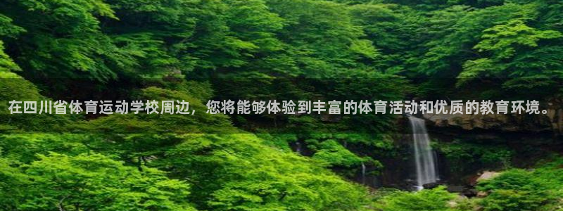 JJB竞技宝官网下载平台注册要钱吗安全吗：在四川省体