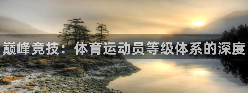 JJB竞技宝官方正版app娱乐代理怎么样：巅峰竞技：
