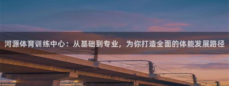 JJB竞技宝官网下载平台注册要钱吗安全吗：河源体育训
