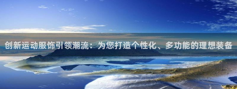 JJB竞技宝官方正版app娱乐平台：创新运动服饰引领