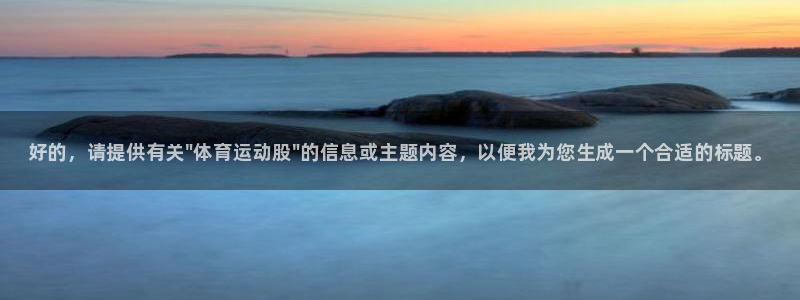 JJB竞技宝官方正版app神州：好的，请提供有关\