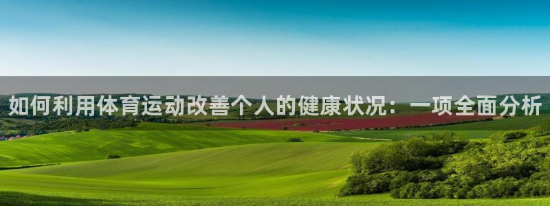 JJB竞技宝官网下载招商电话号码是多少：如何利用体育