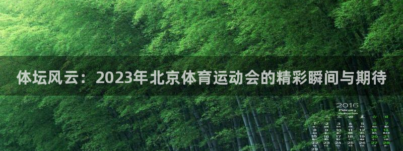 JJB竞技宝官网下载招商电话号码：体坛风云：2023