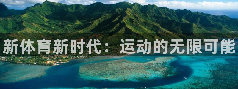 JJB竞技宝官网下载平台APP：新体育新时代：运动的
