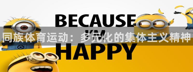 JJB竞技宝官方正版app集团简介：同族体育运动：多元化的集