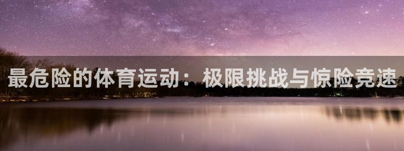 德国JJB竞技宝官方正版app集团：最危险的体育运动