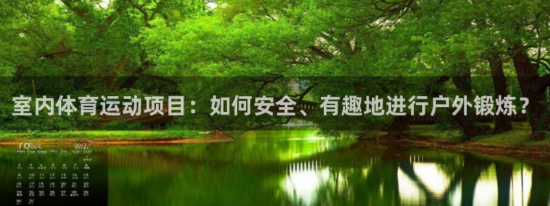 注册JJB竞技宝官方正版app：室内体育运动项目：如何安全、