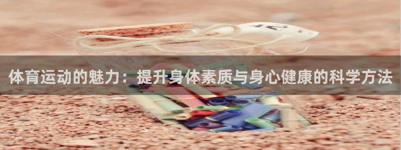 JJB竞技宝官网下载平台是正规平台吗知乎：体育运动的魅力：提