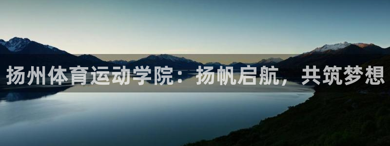 JJB竞技宝官网下载招商电话号码查询是多少：扬州体育运动学院