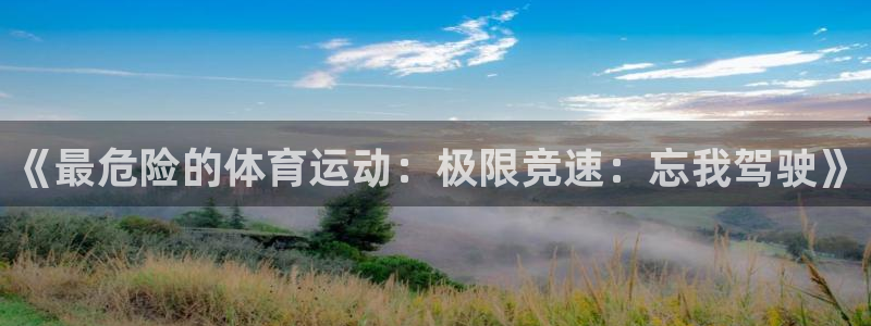 JJB竞技宝官网下载娱乐：《最危险的体育运动：极限竞