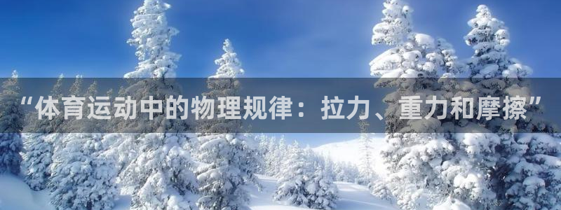 JJB竞技宝官网下载平台注册流程图：“体育运动中的物理规律：