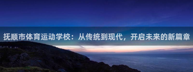 JJB竞技宝官网下载平台注册要钱吗是真的吗：抚顺市体育运动学