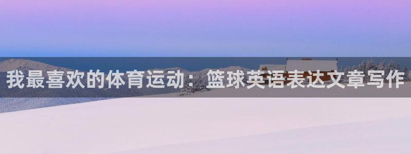 JJB竞技宝官网下载官方客服电话：我最喜欢的体育运动