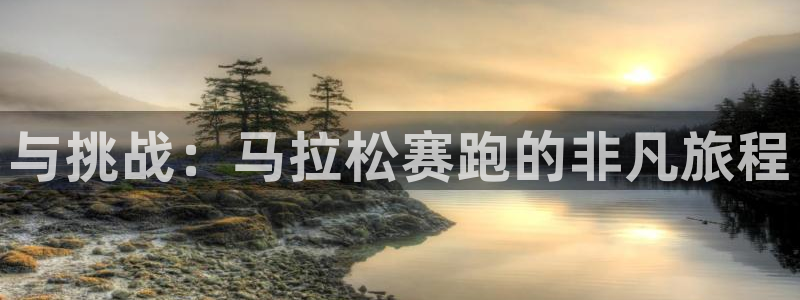 JJB竞技宝官网下载招商电话是多少：与挑战：马拉松赛跑的非凡