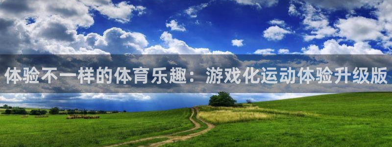 JJB竞技宝官方正版app集团官网首页网址：体验不一样的体育