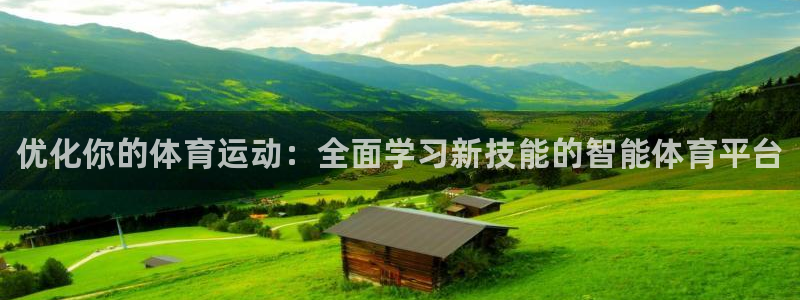 JJB竞技宝官方正版app集团官网网址：优化你的体育运动：全
