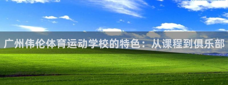 JJB竞技宝官方正版app娱乐代理怎么样：广州伟伦体育运动学