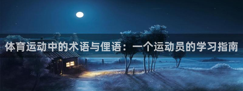 JJB竞技宝官网下载注册：体育运动中的术语与俚语：一个运动员