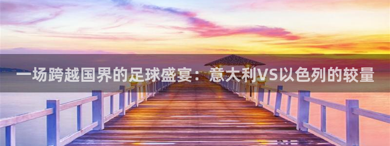 在哪里看五星体育f1直播：一场跨越国界的足球盛宴：意大利VS以色列的较量