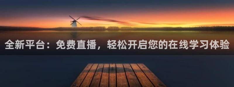 2024f1正赛回放五星体育：全新平台：免费直播，轻松开启您的在线学习体验