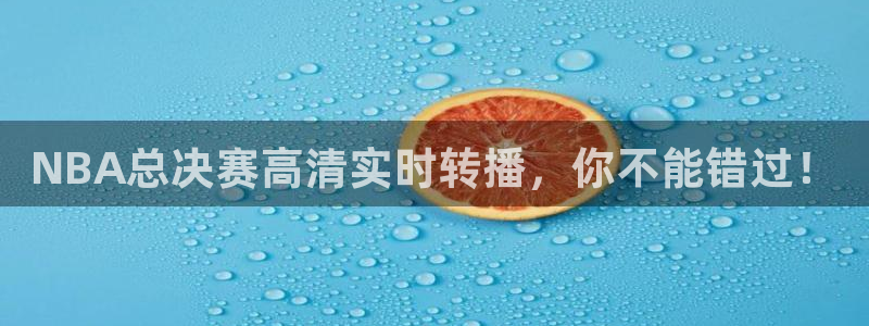 五星体育斯诺克：NBA总决赛高清实时转播，你不能错过！
